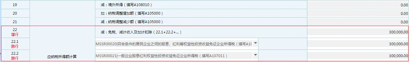 居民企业取得投资收益-企业所得税申报(免税)3