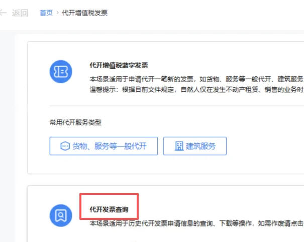 二是通过【我要办税】【发票使用】【代开增值税发票】【代开发票查询】