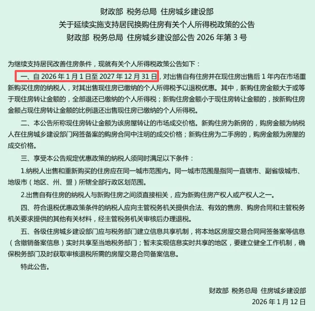 财政部 税务总局 住房城乡建设部关于延续实施支持居民换购住房有关个人所得税政策的公告（财政部 税务总局 住房城乡建设部公告2026年第3号）