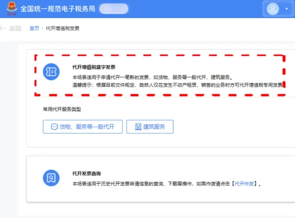 选择需要代开的发票类型(包括货物、服务等一般代开和建筑服务等)