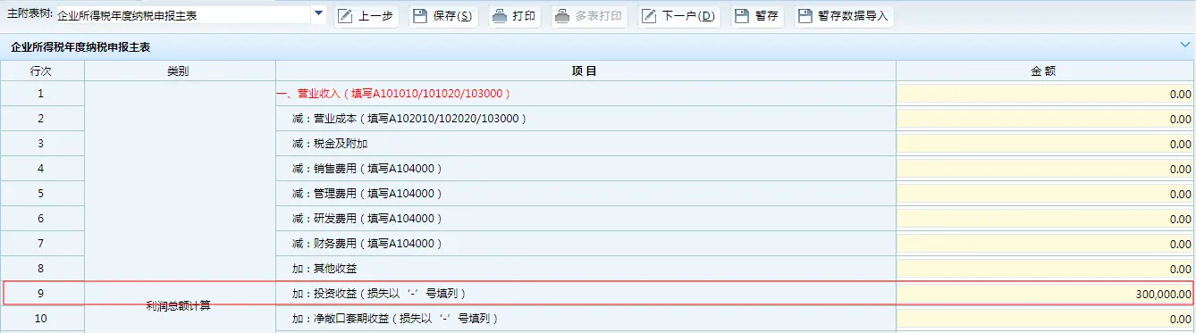 居民企业取得投资收益-企业所得税申报(免税)