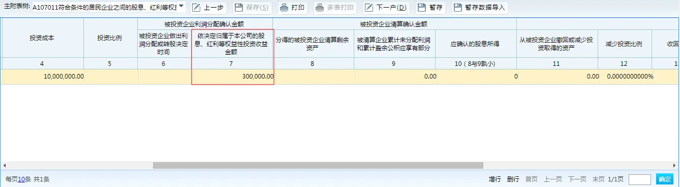 居民企业取得投资收益-企业所得税申报(免税)2